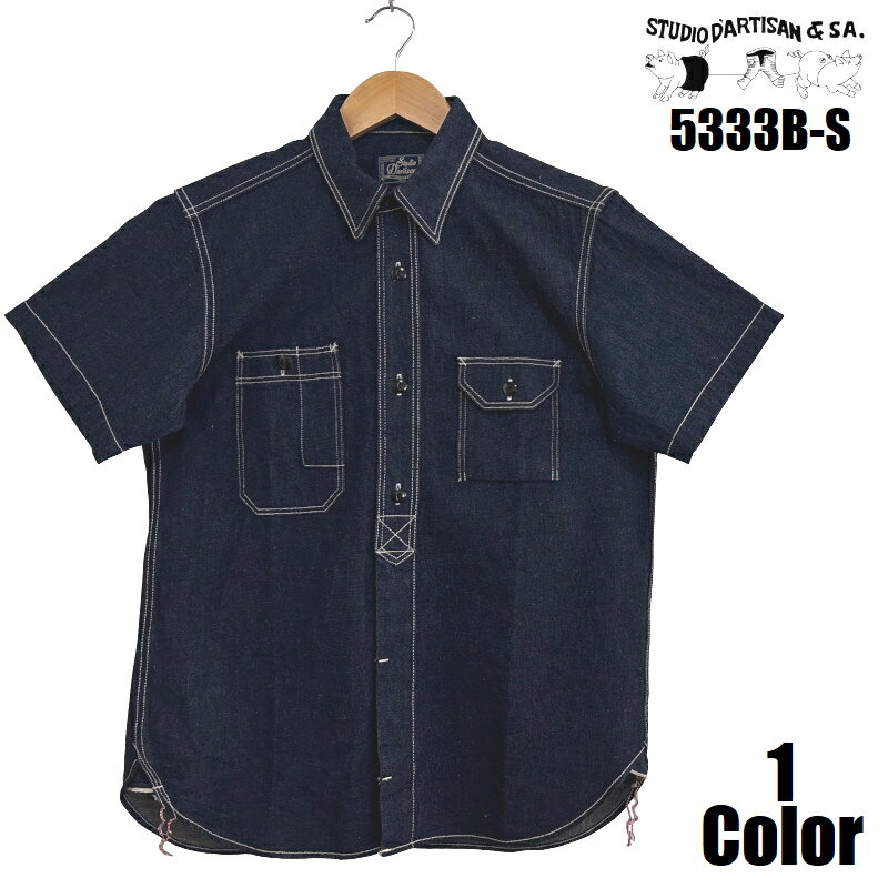 ステュディオ・ダ・ルチザン 12ozデニムワークシャツ STUDIO D'ARTISAN EASY NAVY 5333B-S 半袖 ワーク メンズ アメカジ あす楽 送料無料