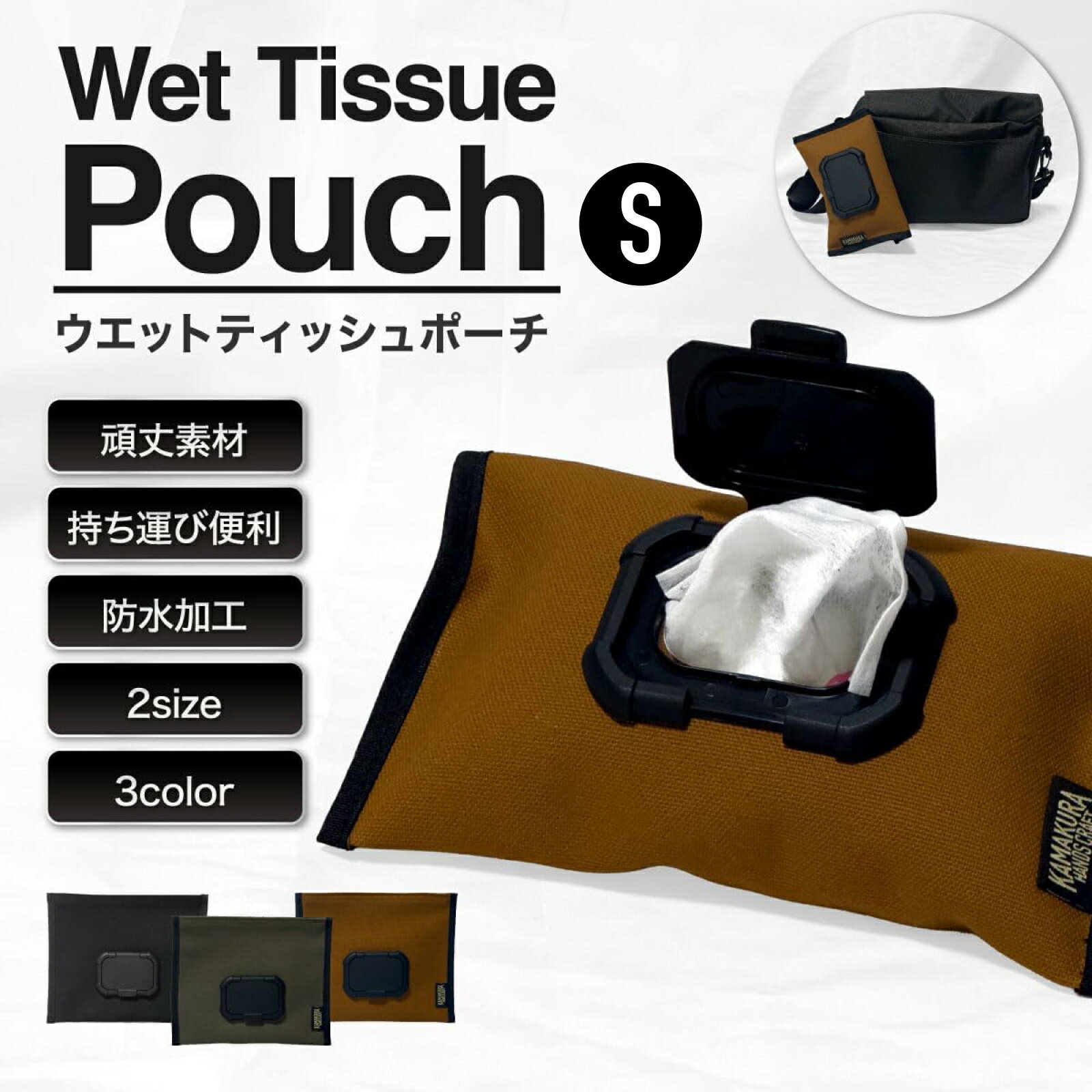 ウェットティッシュポーチ S ミニサイズ 蓋付き おしゃれ 持ち運び便利 ユニセックス ポーチ 簡単開閉 除菌シート ケース スマート スタイリッシュ スリム アウトドア キャンプ 車 レジャー 旅行先レビュー カマクラハンズクラフト KAMAKURA HANDS CRAFT