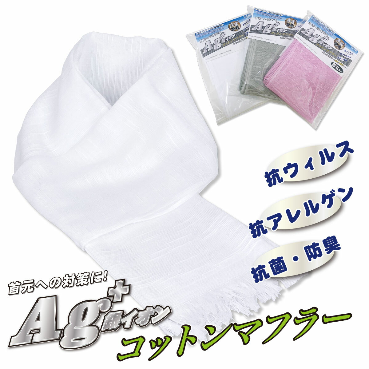 【送料無料】【男女兼用】三次元立体型 銀(Ag)イオン コットンマフラー　首元への対策に　ウィルスの飛沫感染予防に　洗濯を繰り返しても効果は持続! 抗ウイルス/抗アレルゲン/抗菌・防臭　汗をかいても臭いが気にならない　衛生的　日本製