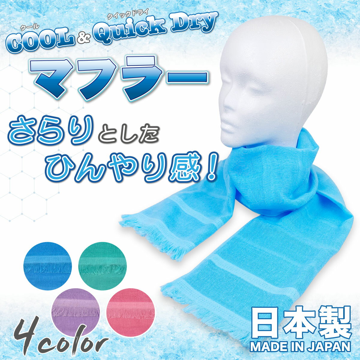 ストール UV【男女兼用】 熱中症対策に！ 接触冷感 UVカット Cool & Dry ひんやり ドライでさらりとした清涼感 首元の日焼け防止 レジャー ガーデニングなどの日常生活に活躍 レビュー クーポンプレゼント カマクラハンズクラフト KAMAKURA HANDS CRAFT