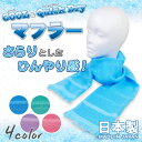 ストール UV【男女兼用】 熱中症対策に! 接触冷感 UVカット Cool & Dry ひんやり ドライでさらりとした清涼感 首元の日焼け防止 レジャー ガーデ...