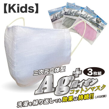 【送料無料】【3枚組】【Kids用】三次元立体型 銀(Ag)イオン コットンマスク　ウィルスの飛沫感染予防に　洗濯を繰り返しても効果は持続! 抗ウィルス/抗アレルゲン/抗菌・防臭