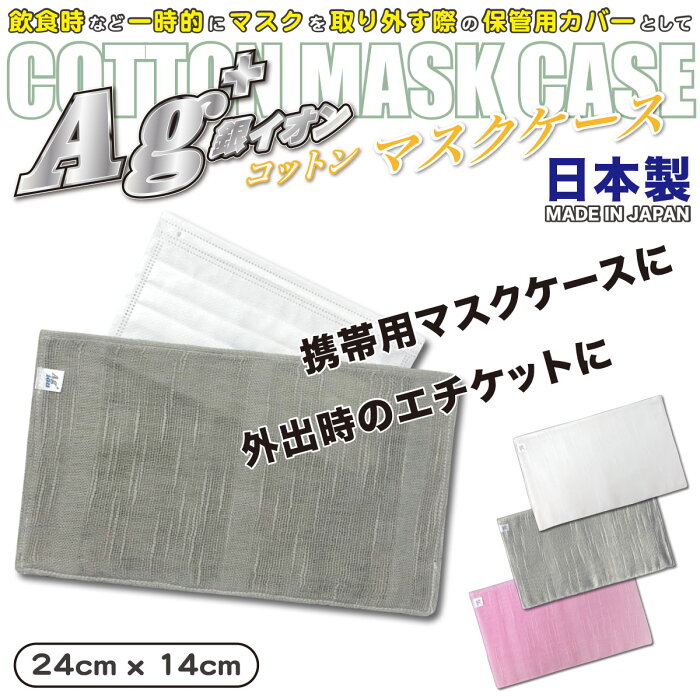 【送料無料】抗ウィルスAg コットンマスクケース 衛生的で安心 携帯 テーブルマナー コンパクト 洗える 洗濯を繰り返しても効果は持続! 抗ウイルス/抗アレルゲン/抗菌・防臭 臭いを制御