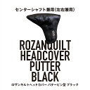 パター センターシャフト兼用（左右） ゴルフ ヘッドカバー オリジナル ロザンキルトヘッドカバー パターカバー オリジナル素材 ユニセックス 送料無料 高級 オリジナリティ かっこいい おしゃれ ギフトプレゼント 贈り物 カマクラハンズクラフト KAMAKURA HANDS CRAFT