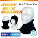 防寒 防臭 機能的3WAYネックウォーマー フェイスガード ヘアバンド メンズ レディース ユニセックス 制菌 抗菌 飛沫感染予防 フェースガード マスク ネックガード ネックゲイター ワッチ 帽子 通勤 通学 作業 ゴルフ 釣り レジャー サイクリング カマクラハンズクラフト