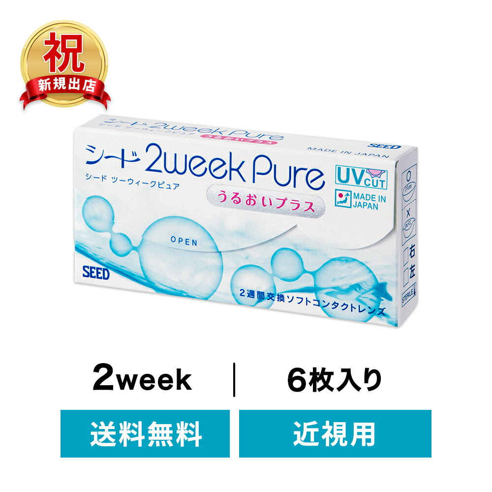 ◇送料無料◇2ウィークピュア うるおいプラス ( コンタクトレンズ コンタクト 2週間使い捨て 2ウィーク 2week シード 近視)