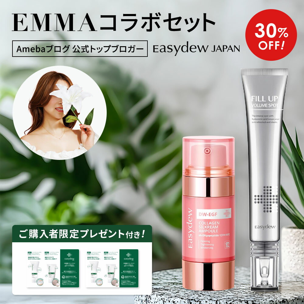 【30%OFF！23日1:59迄！購入特典のパウチもあり】EMMAコラボセット DW EGF フィルアップヴォリュームスポット 20ml Easydew コラーゲンシルクリームセラム 55g × 1 韓国コスメ