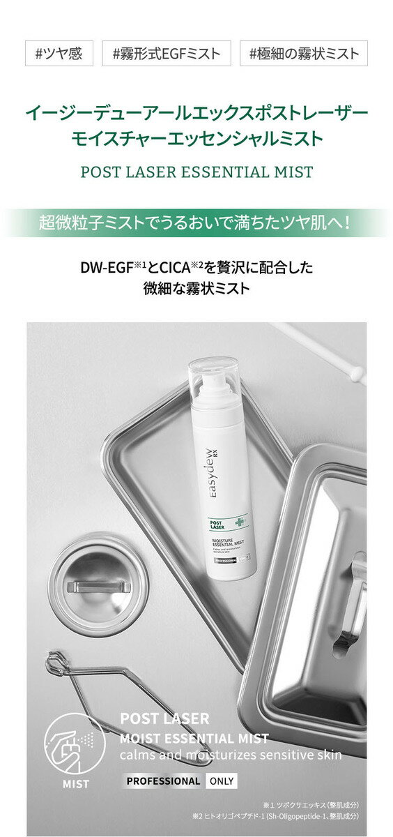 【公式】【EasydewJAPAN】EasydewRX　ポストレーザー　モイスチャーエッセンシャルミスト　120mL【正規品】イージーデュー　スキンケア　水分補給　保湿　ミスト　化粧の上から　敏感肌 美容液　浸透　CICA　鎮静ケア　韓国スキンケア　ドクターズコスメ 母の日 2