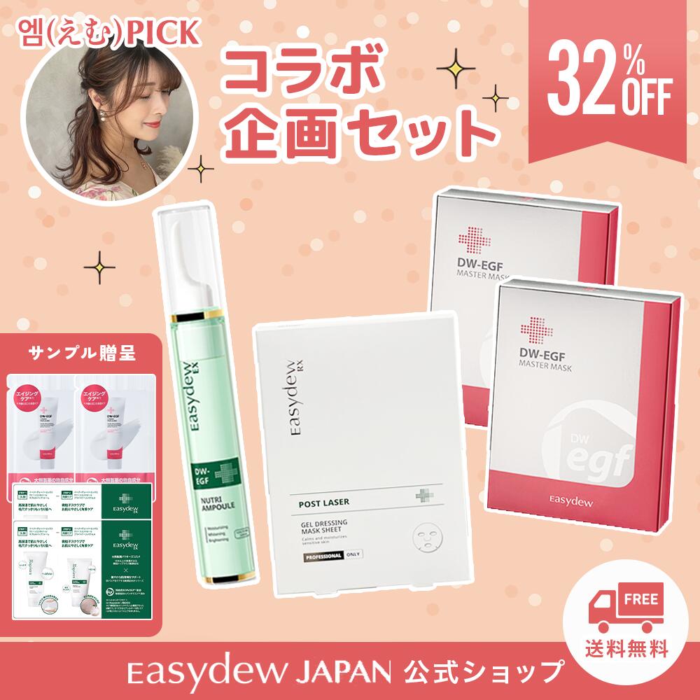 期間限定！4月11日9:59迄 32%OFF！ インフルエンサーコラボ えむ様セット セット内容 Easydew EX DW-EGF ニュートリーセラム 15ml Easydew RX ポストレーザー　ジェルドレッシングマスクシート 38ml × 5枚 Easydew DW-EGF マスタマスク 33g×5枚 2セットのサムネイル
