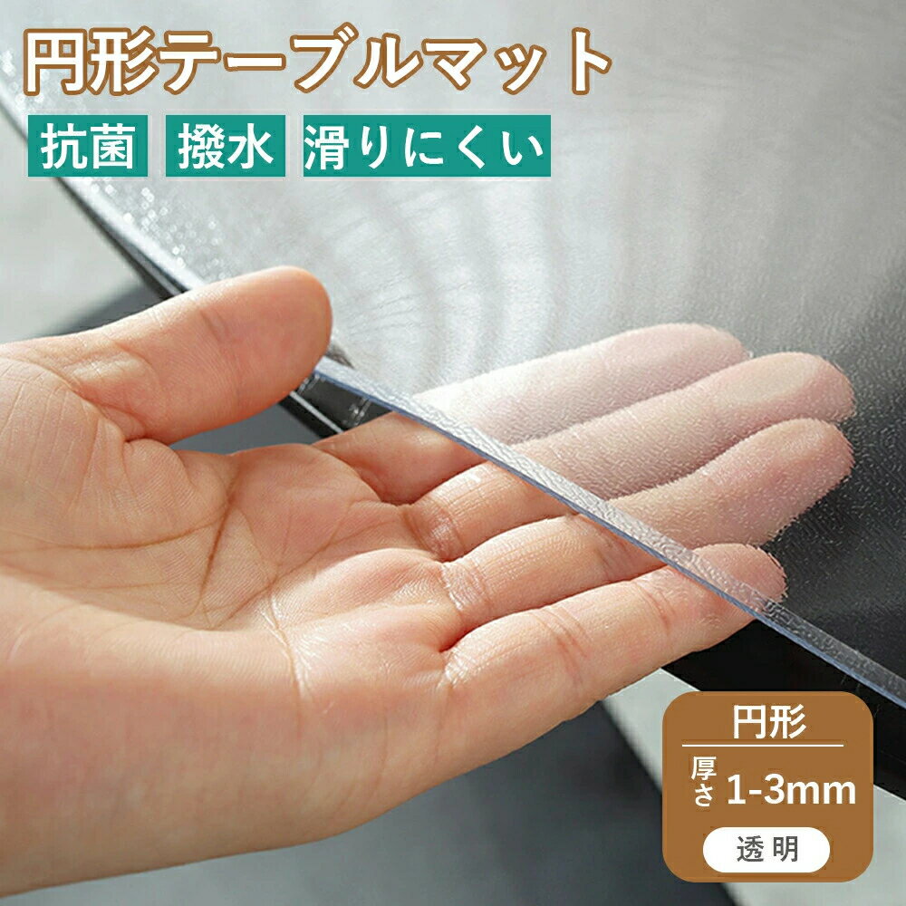 テーブルマット 透明 テーブルクロス オーダーカット 厚さ1〜3mm PVCの円形 オーダーメイド クリア つや消し テーブル保護シート 防水 撥水 耐熱 滑り止め 気泡防止 縮みなし 汚れ防止 水拭き対応 台所クリア ビニールマット ダイニングテーブルマット ずれない の円形