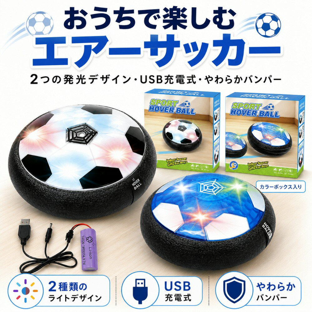 商品情報商品名エアーサッカーカラーサッカー柄ライト / ブルーフェイスライトサイズ約18.5cm × 約18.5cm × 高さ約6.5cm素　材ABS、EVAクッション材 など機能音楽付き、カラフルLEDライト付き、エアー浮力走行特徴空気の力で床の上をスイスイ滑る室内用サッカートイ適用シーン室内遊び、親子遊び、雨の日のおうち遊び、誕生日プレゼント、クリスマスギフト注意事項毛足の長いカーペットや凹凸のある床では動きにくい場合があります。水濡れや屋外での使用は避けてください。