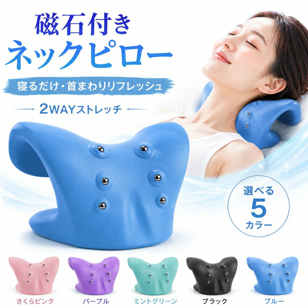 商品情報商品名磁石付きネックピローカラーさくらピンク、パープル、ミントグリーン、ブラック、ブルーサイズ約21×20×11cm素　材PUフォーム仕様6つの突起、磁石付き、2WAY設計、中空構造商品特徴寝転がって首の下に置くだけで、首まわりを手軽にストレッチできるネックピローです。自重を利用して首をゆっくり伸ばし、毎日のリフレッシュタイムをサポートします。使用シーンおやすみ前、デスクワーク後、スマートフォン使用後、家事の合間、運動後などのリフレッシュタイムにおすすめです。使用方法平らで安定した場所に本体を置き、首の下に合わせてゆっくり寝転がってください。体調やお好みに合わせて本体の向きを選び、力を抜いてリラックスしてください。注意事項商品の色は、撮影環境やモニターの設定により実物と多少異なって見える場合があります。製造時期により、サイズや色味に若干の個体差が生じる場合があります。