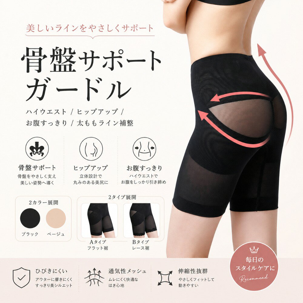 商品情報商品名骨盤サポートガードルカラーブラック / ベージュサイズS / M / L / XL素　材ナイロン83％ / ポリウレタン17％おすすめポイント・ハイウエストでお腹すっきり・ヒップラインを美しくサポート・太ももまで包み込むロング丈・選べる2種類の裾デザイン・毎日使いやすい快適フィット注意事項※補整力の感じ方には個人差があります。※サイズ表をご確認の上、ご自身に合ったサイズをお選びください。※平置き採寸のため、1〜3cm程度の誤差が生じる場合があります。