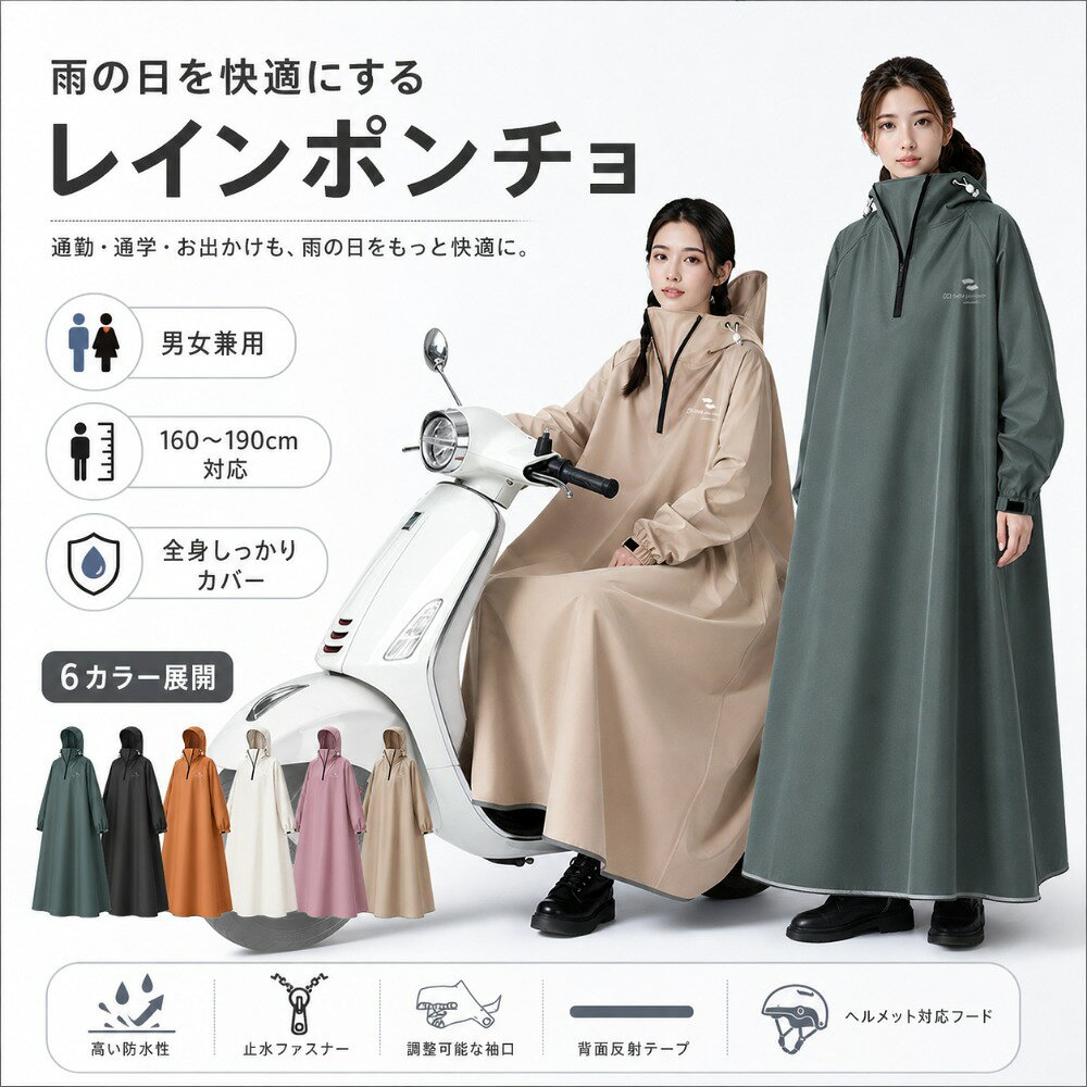 商品情報商品名男女兼用 ロング丈レインポンチョカラーターコイズグリーン、ナイトブラック、キャラメルブラウン、アイボリー、ローズブラウン、カーキベージュサイズM、L、XL、2XL着丈M：約115cm／L：約120cm／XL：約125cm／2XL：約130cm胸囲M：約132cm／L：約140cm／XL：約148cm／2XL：約156cm袖丈M：約75cm／L：約78cm／XL：約81cm／2XL：約85cm素材オックスフォード防水生地防水仕様表面の撥水加工と多層構造により、雨水の浸入を抑えます。雨粒を弾きやすく、濡れた後もお手入れしやすい仕様です。4層構造防水層・複合圧着層・透湿層・肌当たりのやわらかな内側層を組み合わせ、雨を防ぎながら快適な着心地をサポートしますワイド裾裾幅を広く設計し、自転車やバイクに乗った際も足元まで覆いやすいロングタイプです。衣服や靴が濡れにくく、動きやすさにも配慮しています。袖口面ファスナーで手首に合わせてフィット感を調整できます。袖口から雨が入りにくく、ハンドル操作や日常動作もスムーズです。おすすめシーン自転車、バイク、通勤、通学、買い物、送迎、アウトドア、旅行、雨の日のお出かけご注意サイズは平置きでの手作業による採寸のため、1～2cm程度の誤差が生じる場合があります。モニター環境や撮影時の光の加減により、実際の色味と異なって見える場合があります。