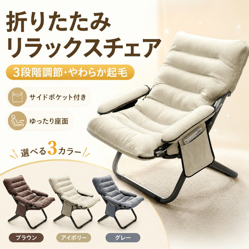 【3段階調節】リクライニングチェア 折りたたみ 一人用ソファー 椅子 肘掛け付き サイドポケット付き やわらか起毛 背もたれ リラックス 昼寝 読書 在宅勤務 オフィス リビング 省スペース おしゃれ