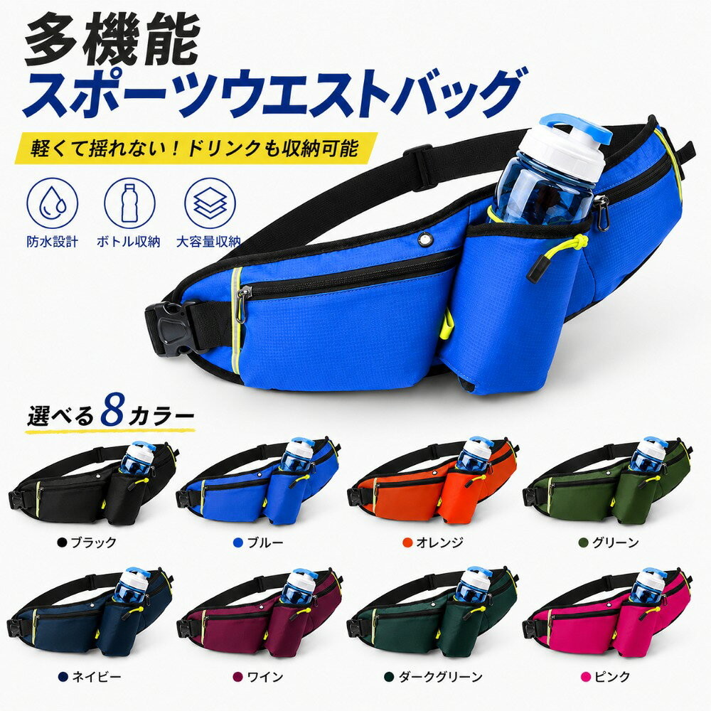 商品情報商品名ボトルホルダー付き ランニングポーチカラーブラック、パープル、ロイヤルブルー、オレンジ、ダークグレー、ローズレッド、アーミーグリーン、ネイビー重量約75g素　材ナイロン使用方法ウエストポーチとしてはもちろん、斜め掛けバッグとしても使用可能使用シーンランニング、ジョギング、ウォーキング、運動、アウトドア、旅行、散歩注意事項ボトル、スマートフォン、イヤホン、小物類は付属しておりません。