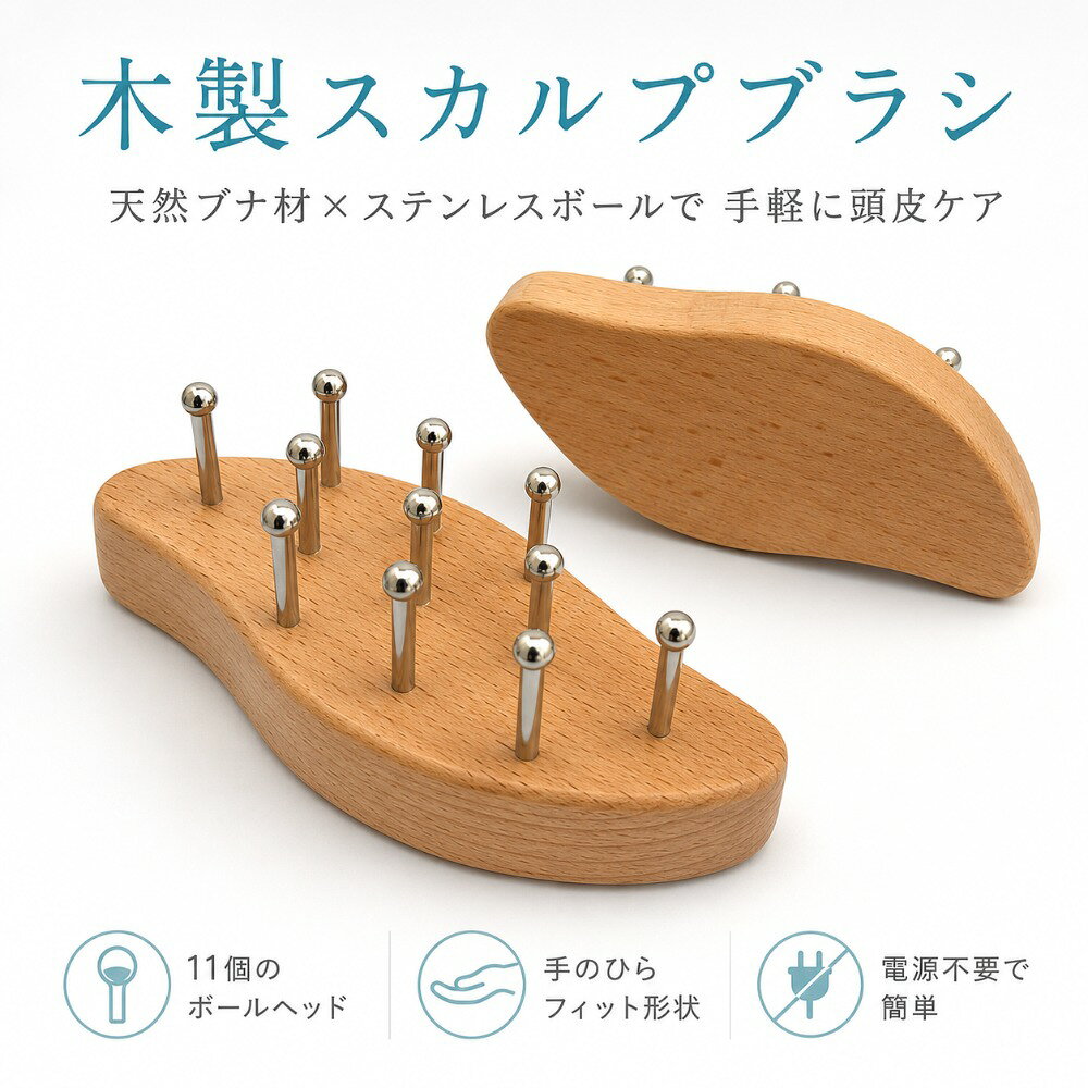 頭皮マッサージ ヘッドブラシ スカルプブラシ 頭皮ケア 木製 頭皮ブラシ 手動 11個 ステンレスボール ハンディ 握りやすい 電源不要 スカルプケア リフレッシュ セルフケア 男女兼用 ギフト プレゼント