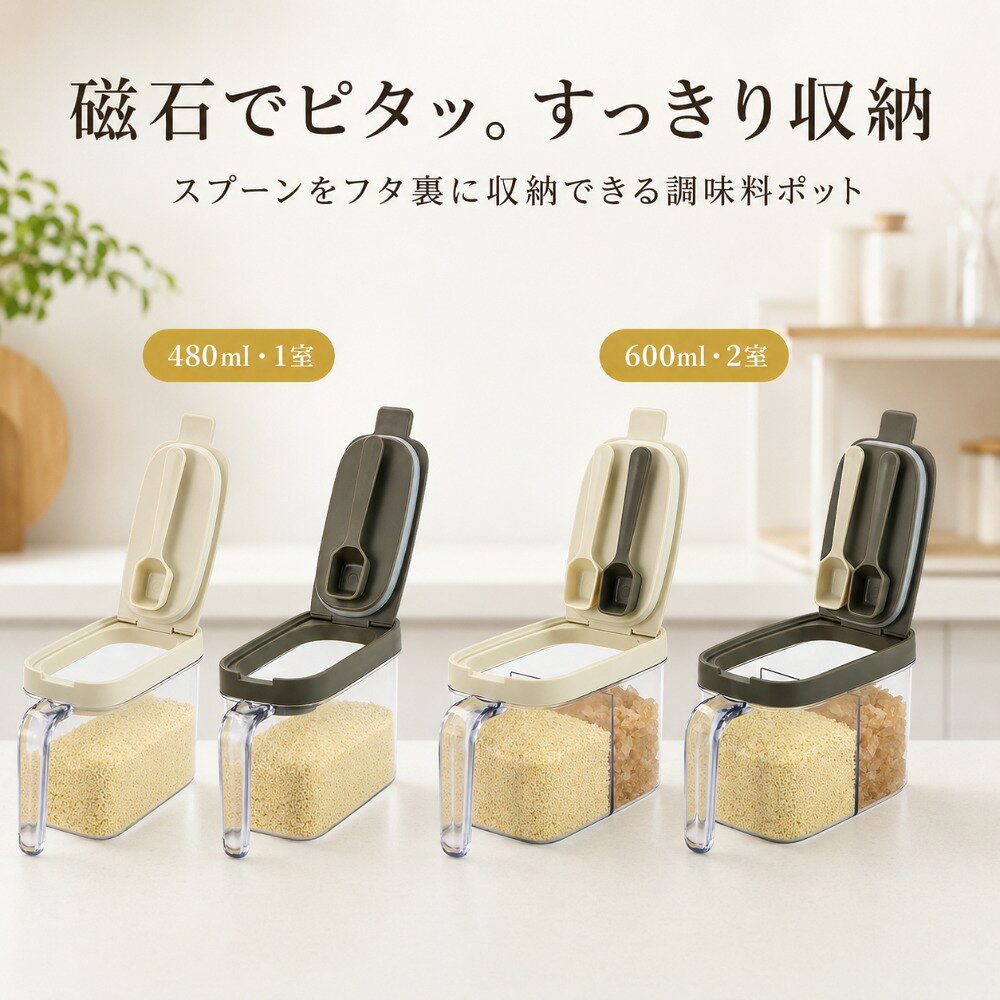 商品情報商品名マグネットスプーン付き密閉調味料ポットカラーココナッツミルク／ストーングレー本体中身と残量を確認しやすい透明仕様開口部調味料を補充しやすく、お手入れしやすい広口設計ハンドル持ち運びや調理中の使用に便利なクリアハンドルお手入れスプーンやパッキンなどのパーツを取り外して洗浄可能使用対象塩、砂糖、顆粒調味料、粉末調味料など注意液体保存用ではありません。調味料は乾燥した状態で入れてください。