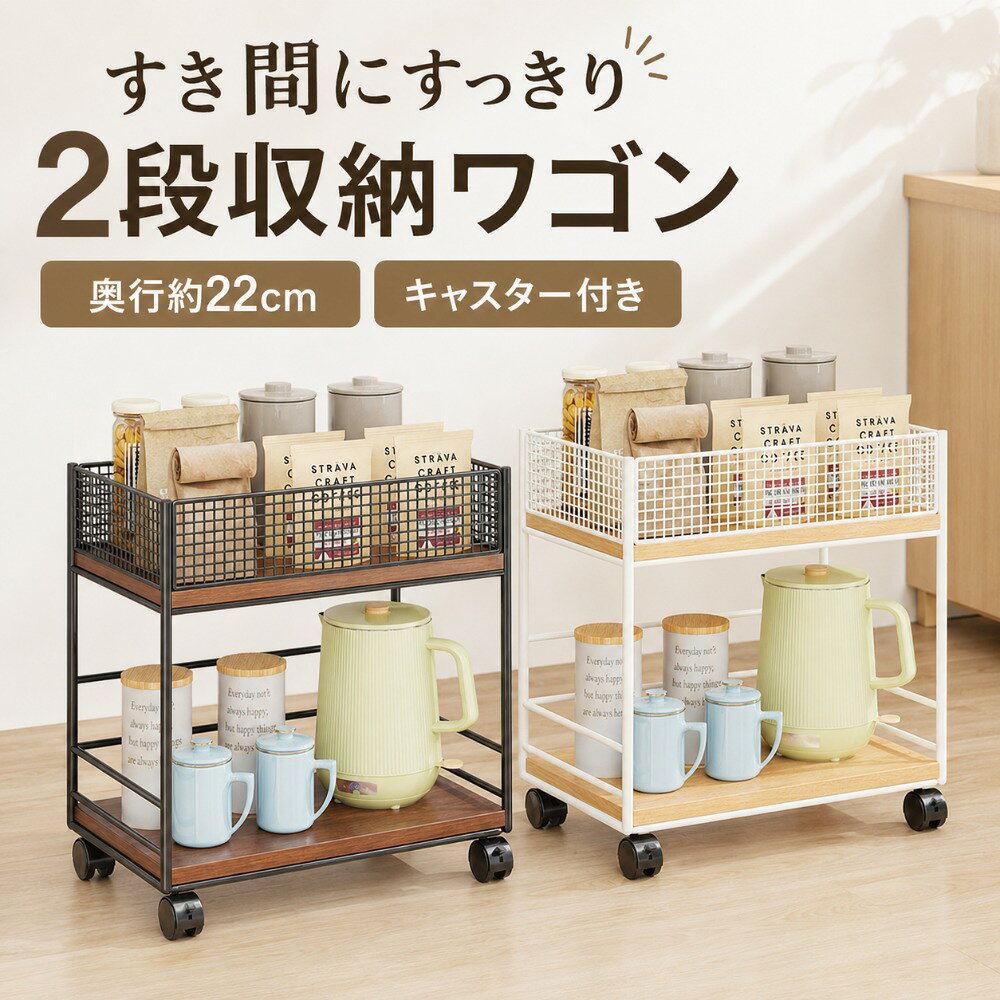 商品情報商品名2段収納ワゴンカラーブラック×ブラウン／ホワイト×ナチュラルサイズ約 幅36×奥行22×高さ43cm素　材スチール、木質棚板主な用途キッチン収納、デスク下収納、リビング収納、ベッドサイド収納備考掲載画像の収納用品や小物は付属しません