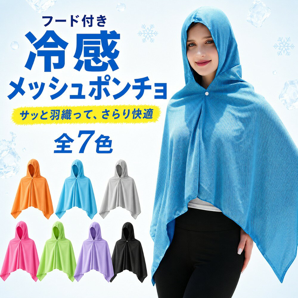 冷感ポンチョ 冷却ポンチョ クールポンチョ フード付き 冷感メッシュ 通気性 スト...
