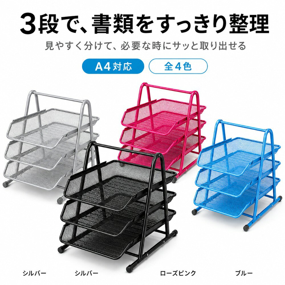 ファイルトレー 3段 A4サイズ 縦型 レターケース スチール製 メッシュ ファイルケース 書類トレー 卓上収納 デスク収納 書類整理 プリント収納 トレー取り外し可能 省スペース オフィス 学習机 おしゃれ 全4色