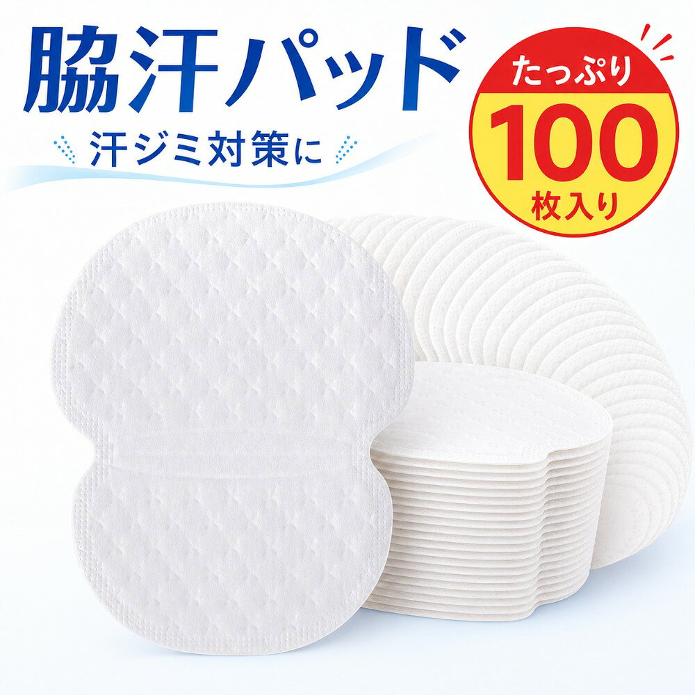 脇汗パッド 100枚セット 汗取りシート 吸汗パッド 衣類貼り付けタイプ 薄型 汗染み...