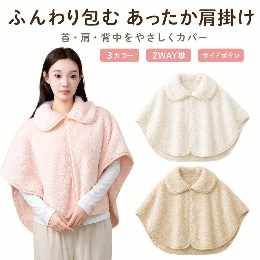 商品情報商品名フランネルあったか肩掛けカラーピンク、アイボリー、ベージュサイズワンサイズ素　材柔らかなフランネル生地前丈約42cm後丈約60cm肩から袖口約33cm襟の仕様丸襟・立ち襟の2WAY留め具スナップボタンサイド仕様ボタン付きで腕を通しやすく、ずれ落ちにくい設計主な特徴ふんわり柔らかい、首元まで暖かい、後ろ長め、軽やかで動きやすい使用シーンリビング、読書、デスクワーク、家事、就寝前、授乳時など対象レディースサイズについて平置き採寸のため、約1～2cmの誤差が生じる場合があります色についてモニター環境や照明により、実際の色味と多少異なる場合があります