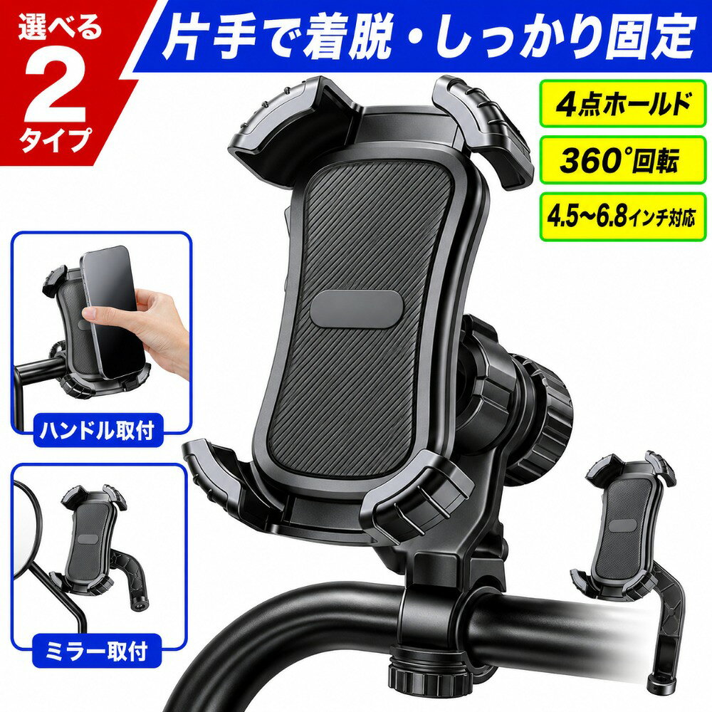 商品情報商品名自転車・バイク用 スマホホルダータイプハンドル取付タイプ、ミラー取付タイプ対応スマホ約4.5～6.8インチ固定方式4点連動アーム＋ワンタッチロック回転機能360°回転対応角度調整縦向き・横向き、見やすい角度に調整可能保護仕様EVA保護パッド、滑り止め加工操作方法スマートフォンをセットすると連動アームが四隅をホールド。片手でスムーズに着脱できますハンドル取付タイプ直径15～28mmの丸型ハンドルに対応ミラー取付タイプミラーボルト径8.5mm以下に対応対応車種自転車、電動自転車、バイク、キックボードなど操作性画面や側面ボタンを遮りにくく、装着したままナビ確認・通話・メッセージ操作が可能カメラ対応カーブ形状のコーナーアームを採用し、スマートフォンのカメラに干渉しにくい設計安定構造スチールシャフト連動構造で、4本のアームがスマートフォンを包み込むように固定安全上の注意車体や取付部分の形状により、対応車種でも取り付けできない場合があります