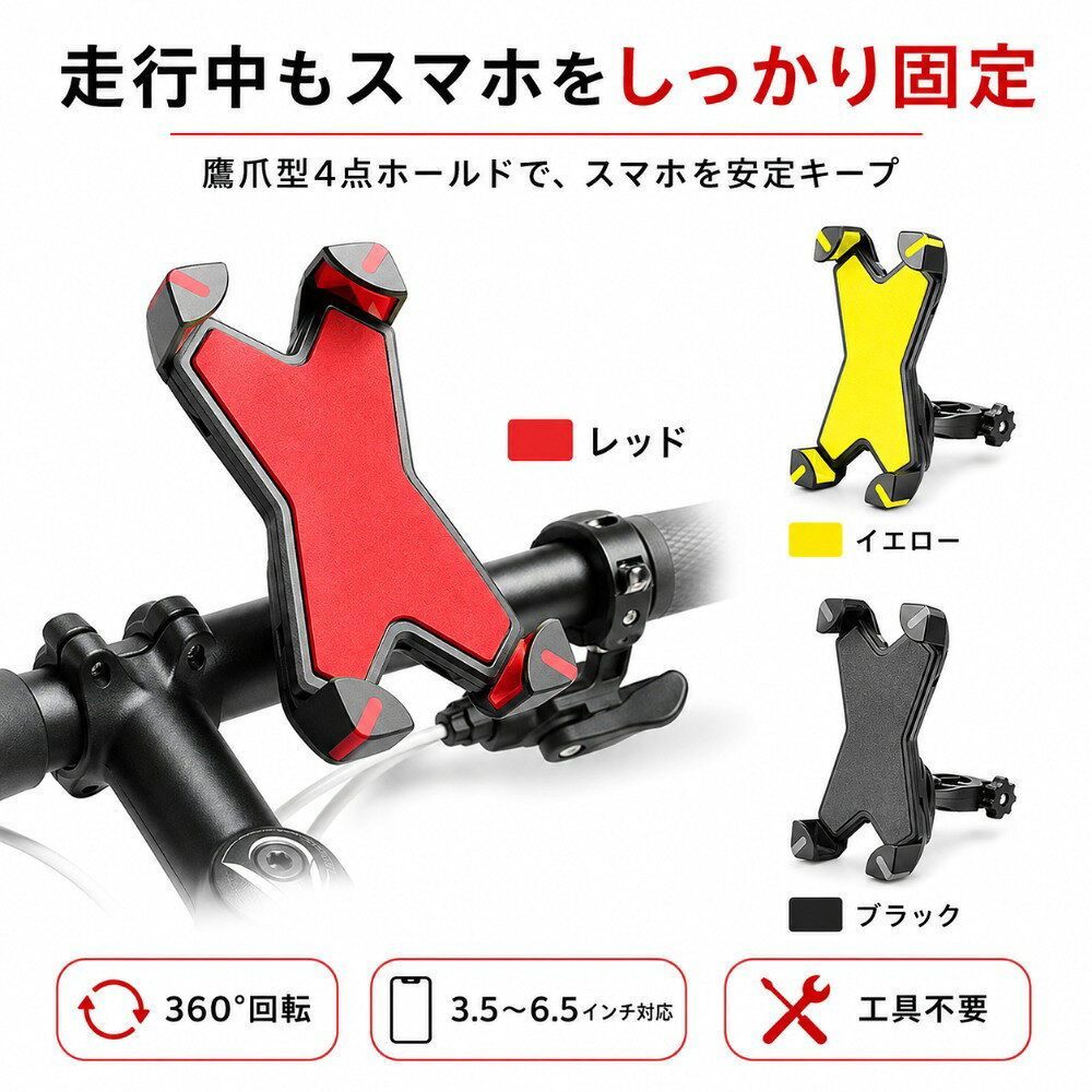 商品情報商品名鷹爪型 自転車・バイク用スマホホルダーカラーレッド / イエロー / ブラック対応スマートフォン約3.5～6.5インチホルダーサイズ約 幅95mm × 高さ185mm固定方式鷹爪型4点ホールド回転機能360°回転対応角度調整使用シーンに合わせて見やすい角度に調整可能操作性スマホの側面ボタンを塞ぎにくい設計取付方法工具不要で取り付け可能対応車種自転車 / 電動自転車 / バイクなど特徴4点固定 / 360°回転 / 幅広いスマホサイズに対応 / 簡単取付使用シーン通勤・通学・サイクリング・ツーリング・ナビ確認などセット内容スマホホルダー本体 ×1ご注意ご購入前にスマートフォンのサイズおよび取付箇所をご確認ください。