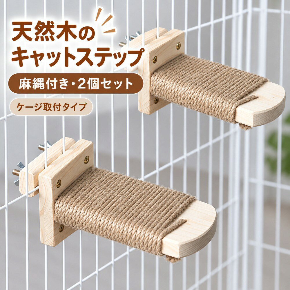 商品情報商品名麻縄付きキャットステップカラーナチュラルウッドセット内容キャットステップ2個セットサイズ展開15cm／21cm取付タイプケージ取付タイプ／壁面取付タイプ主な素材木材、麻縄、金属製取付金具用途猫用ステップ、ケージ内ステップ、壁面キャットステップ、爪とぎ、休憩スペース対象猫特徴麻縄付き踏み面、丸みのある先端、2個セット、省スペース設計ケージ用ケージの格子を木製固定板で挟み、ボルトとナットで固定します。壁面用付属のネジを使用して壁面に固定します。壁面用ネジ長さ約5cm設置方法2個のステップを高さをずらして設置できます。使用場所猫用ケージ、室内壁面など注意事項取付前に、ケージの格子幅や壁面の材質・強度をご確認ください。