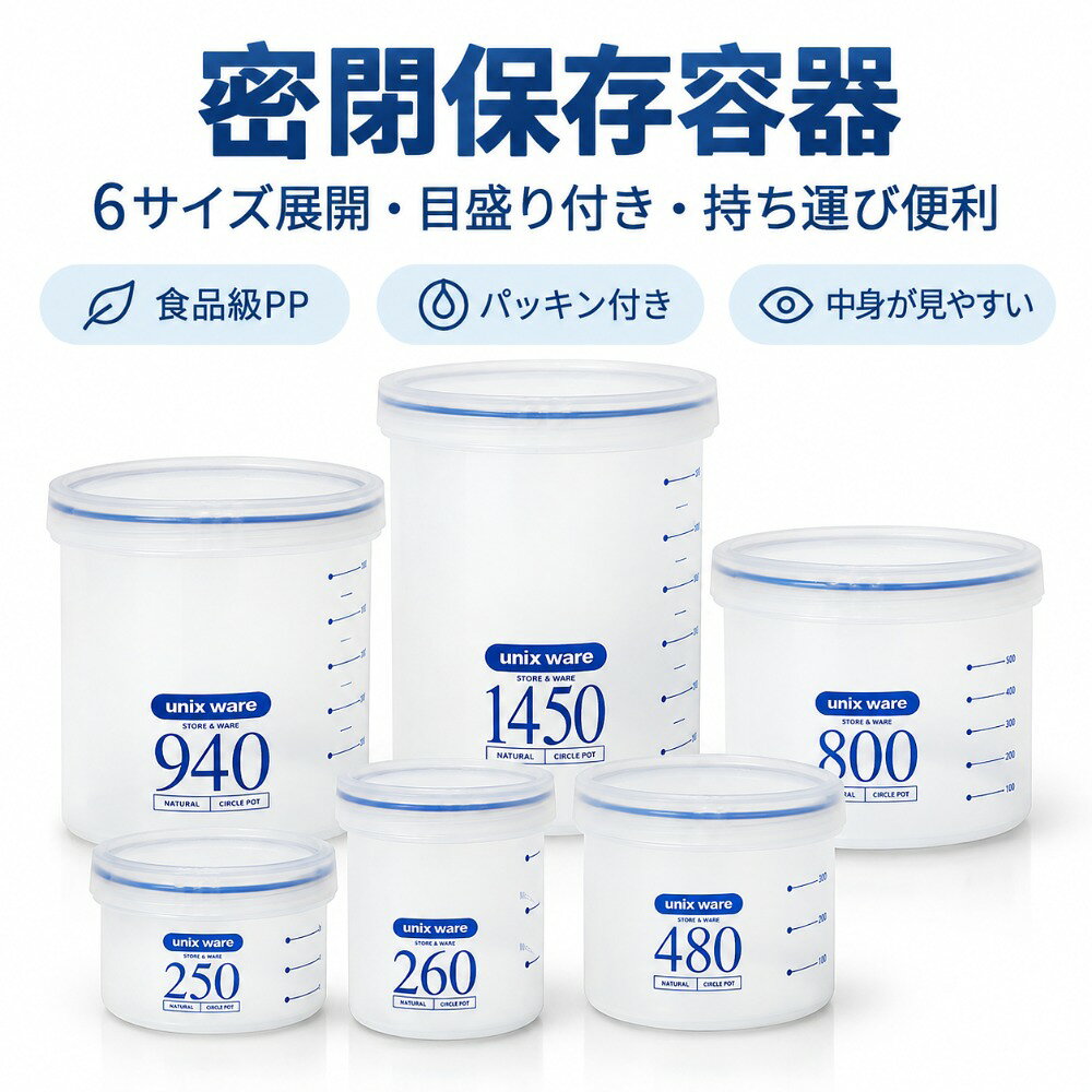 商品情報商品名密閉保存容器商品特徴食品級PP素材を使用した、毎日の食品保存に便利な密閉保存容器です。密閉設計フタ部分にパッキンを搭載し、湿気やにおい移りを抑えながら食品を清潔に保存できます。透明ボディ半透明デザインで中身が見やすく、残量確認も簡単です。目盛り付き容器側面にはml目盛りが付いており、容量確認や使い分けに便利です6サイズ展開250mlから1450mlまで6種類のサイズを用意。用途や収納量に合わせて選べます。多用途粉ミルク、シリアル、ナッツ、乾物、お菓子、調味料など幅広く使用できます。収納便利冷蔵庫やキッチン収納にもすっきり収まり、整理整頓に役立ちます。お手入れシンプルな形状で洗いやすく、日常使いにおすすめです。使用シーンキッチン収納、離乳食準備、食品ストック、旅行や持ち運び用などに最適です
