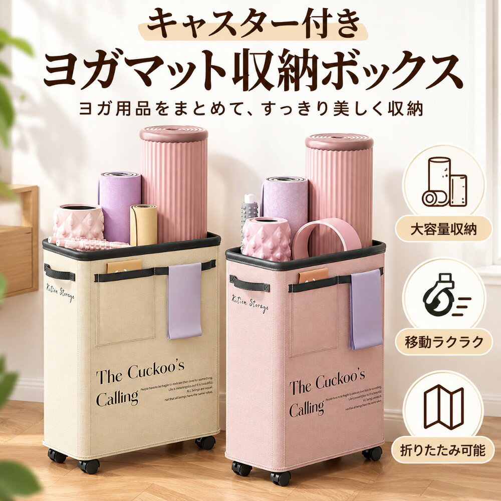商品情報商品名キャスター付き ヨガマット収納ボックス商品特徴ヨガマットやフィットネス用品をまとめて収納できる、大容量の移動式収納ボックス。お部屋になじむシンプルなデザインで、見せる収納にもおすすめです。カラーベージュ / ピンクサイズ約39×20×56cm（キャスター含む）素　材ポリエステル生地・PP板・金属フレーム・繊維ロッド用途ヨガマット収納 / フィットネス用品収納 / 生活収納大容量収納ヨガマット、フォームローラー、ヨガブロック、ストレッチ用品などをまとめて収納可能。散らかりやすい運動グッズをすっきり整理できますキャスター付き360°回転キャスターを搭載し、収納したままラクに移動可能。掃除や模様替えの際にも便利です。省スペース設計約20cmのスリム幅で、家具のすき間や壁際にも置きやすい設計。限られたスペースでも効率よく収納できます。撥水・お手入れ簡単表面は汚れを拭き取りやすい生地を採用。日常使いでも清潔に保ちやすく、お手入れが簡単です。便利なポケット付き前面ポケットとサイド収納付きで、ヨガベルトや小物、トレーニング用品などを分けて収納できます。持ち運び便利両側にハンドル付きで、持ち上げや移動もスムーズ。必要な場所へ簡単に移動できます。使用場所リビング、寝室、ヨガルーム、トレーニングスペース、クローゼットなど