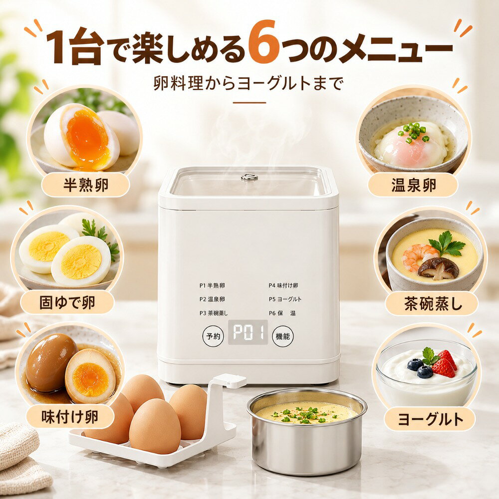 商品情報商品名多機能エッグクッカーカラーアイボリーホワイト調理方式蒸気加熱式メニュー数6種類対応メニュー半熟卵、温泉卵、固ゆで卵、茶碗蒸し、味付け卵、ヨーグルト操作方法タッチ式操作表示方式デジタル表示温度制御NTC温度制御予約機能最大12時間ふた調理中の様子を確認しやすい透明ふた水位目盛り「ゆでる」「蒸す」に合わせた水位目盛り付きお知らせ機能調理完了時にブザーでお知らせ安全機能調理完了後自動電源OFF、空焚き防止機能蒸し容器304ステンレス製卵トレー食品用PP素材主な用途ゆで卵、朝食、お弁当、茶碗蒸し、味付け卵、ヨーグルト作りセット内容本体、透明ふた、卵トレー、304ステンレス蒸し容器使用場所ご家庭、キッチン注意事項食材の温度・サイズ・水量・使用環境により、仕上がり時間や加熱具合が異なる場合があります。