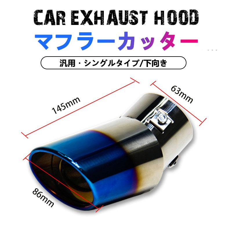 Rakuten - マフラーカッター オーバル タイプ シングル スラッシュ チタン風 下向き対応　軽自動車 乗用車 汎用