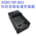NP-BX1対応互換急速充電器 For RX100 V, D
