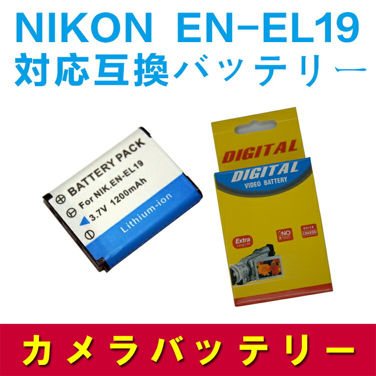 NIKON EN-EL19 対応互換大容量バッテリ