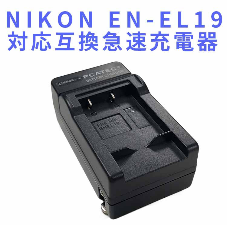 NIKON EN-EL19対応互換バッテリー＆急