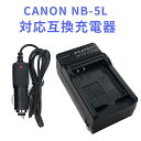 CANON NB-5L 対応互換急速充電器　（カーチャージャー付属）PowerShot SX230 PowerShot SX230 HS / SX210 IS / SX200 IS / S110 等 対応