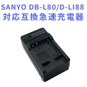 SANYO DB-L80/D-LI88対応互換充電器DMX-CA100/GH1/CS1/CG110 Optio H90対応