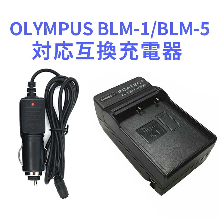 OLYMPUS オリンパス 　BLM-1/BLM-5互換急