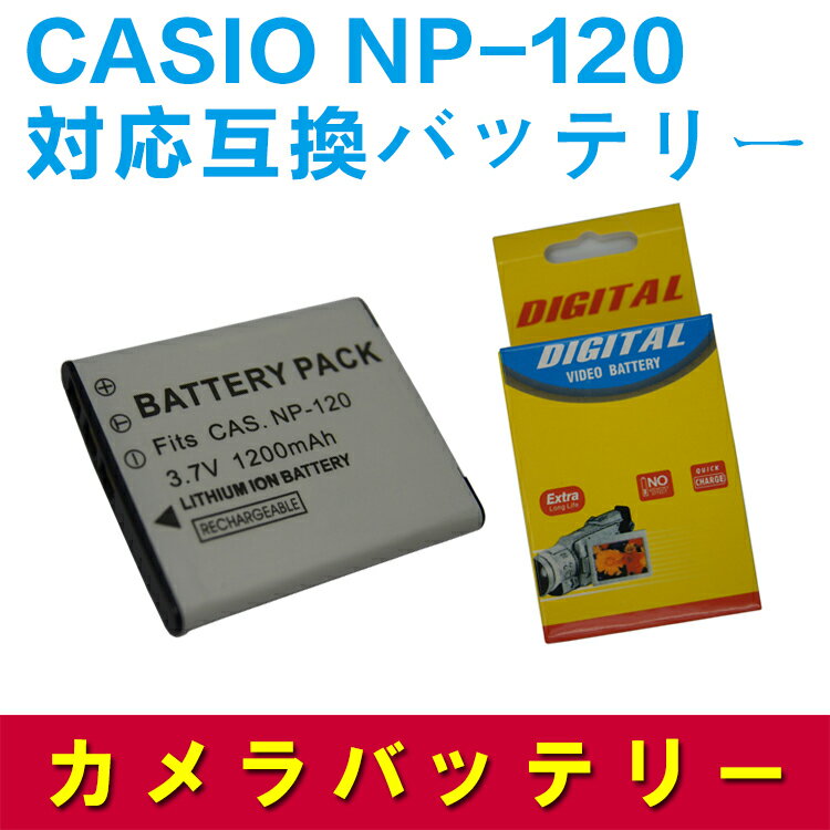 CASIO NP-120 対応互換大容量バッテリ
