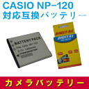CASIO NP-120 対応互換大容量バッテリー☆EX-Z31 / EX-ZS30/ EX-Z680 / EX-S200