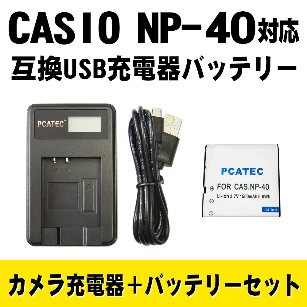 カシオ　CASIO NP-40 対応互換バッテリー＆LCD付きUSB充電器セット☆USBバッテリーチャージャー☆ EX-Z100/ EX-Z200/ EX-Z300