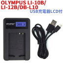 OLYMPUS オリンパス LI-10B/LI-12B/DB-L10 対応国内新発売 USB充電器LCD付 ★CAMEDIA 300/C-50/X-1 対応
