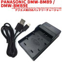 PANASONIC DMW-BMB9 DMW-BMB9E 対応互換USB充電器☆デジカメ用USBバッテリーチャージャー☆LUMIX DMC-FZ72/FZ100/FZ150 /FZ40/FZ45/FZ47/FZ48/FZ70 シリーズ対応