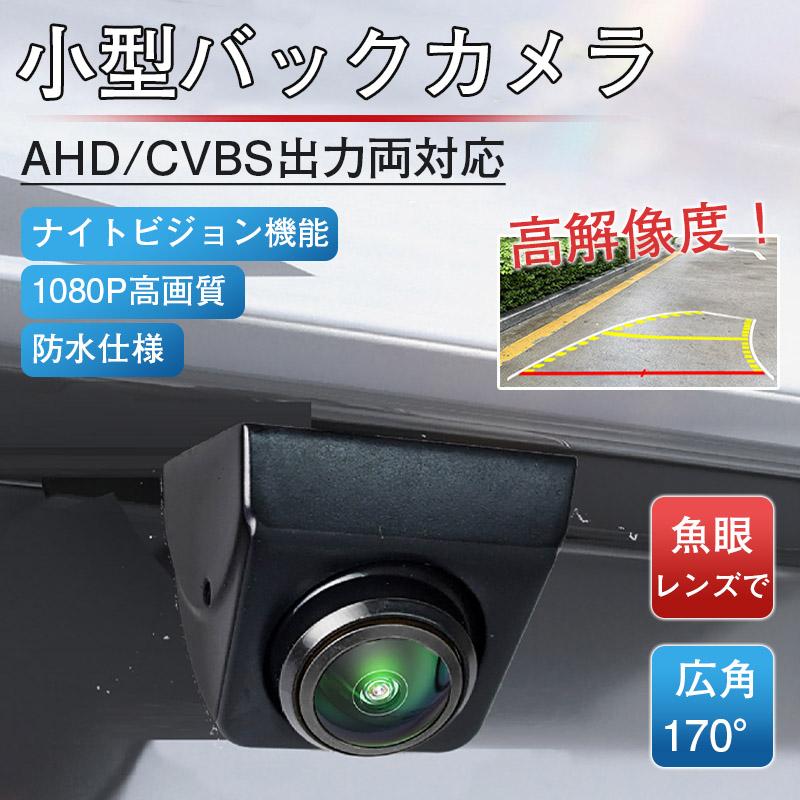 Rakuten - バックカメラ後付け AHD/CVBS出力両対応 車載バックカメラ 高画質 720P/1080P画素 高画質