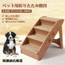 「新品入荷」ペットステップ 4段 猫用 犬用 階段 滑り止め 収納簡単 ペット用 踏み台 段差ケガ防止 小型犬 室内犬 高齢犬 介護用61x38x47.5cm