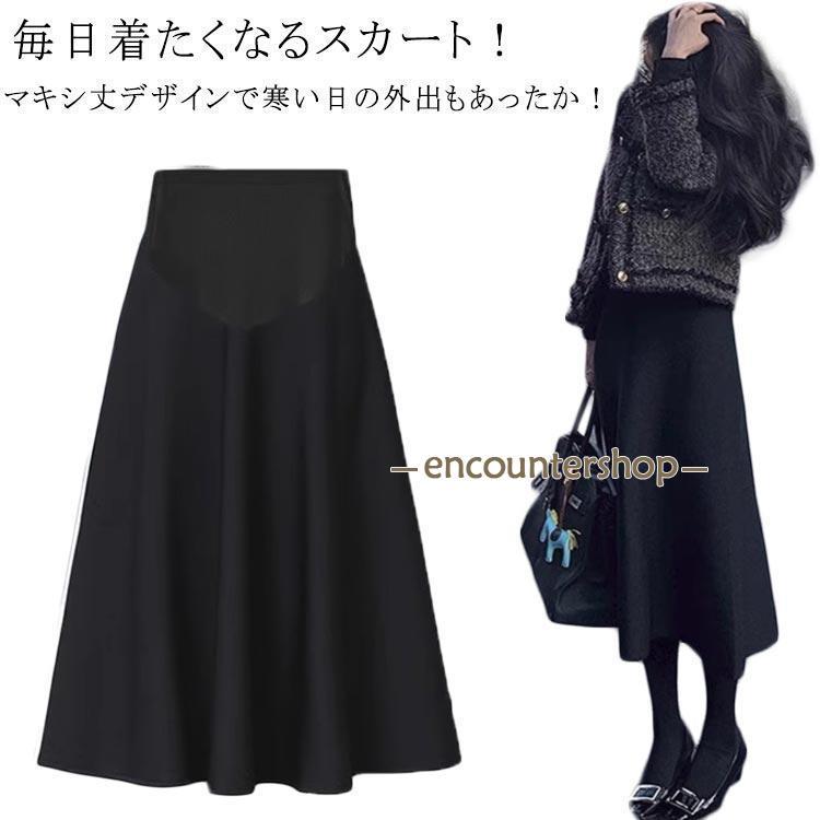 マタニティ スカート 秋冬 春秋 春 秋 冬 フレアマキシスカート 冷え対策 防寒 マキシ丈 外出着 産前産後 リラックス らくちん 美シルエット ハ