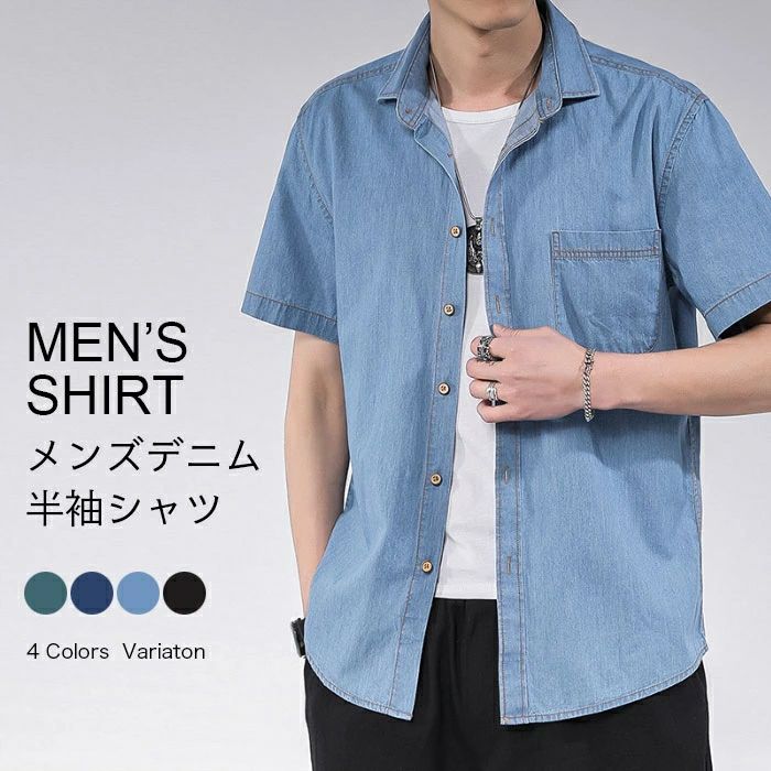 Rakuten - 【送料無料】デニムシャツ メンズ 半袖 シャツ デニム カジュアルシャツ 夏 半袖シャツ 重ね着 ライトアウター ネルシャツ　デニム 半袖