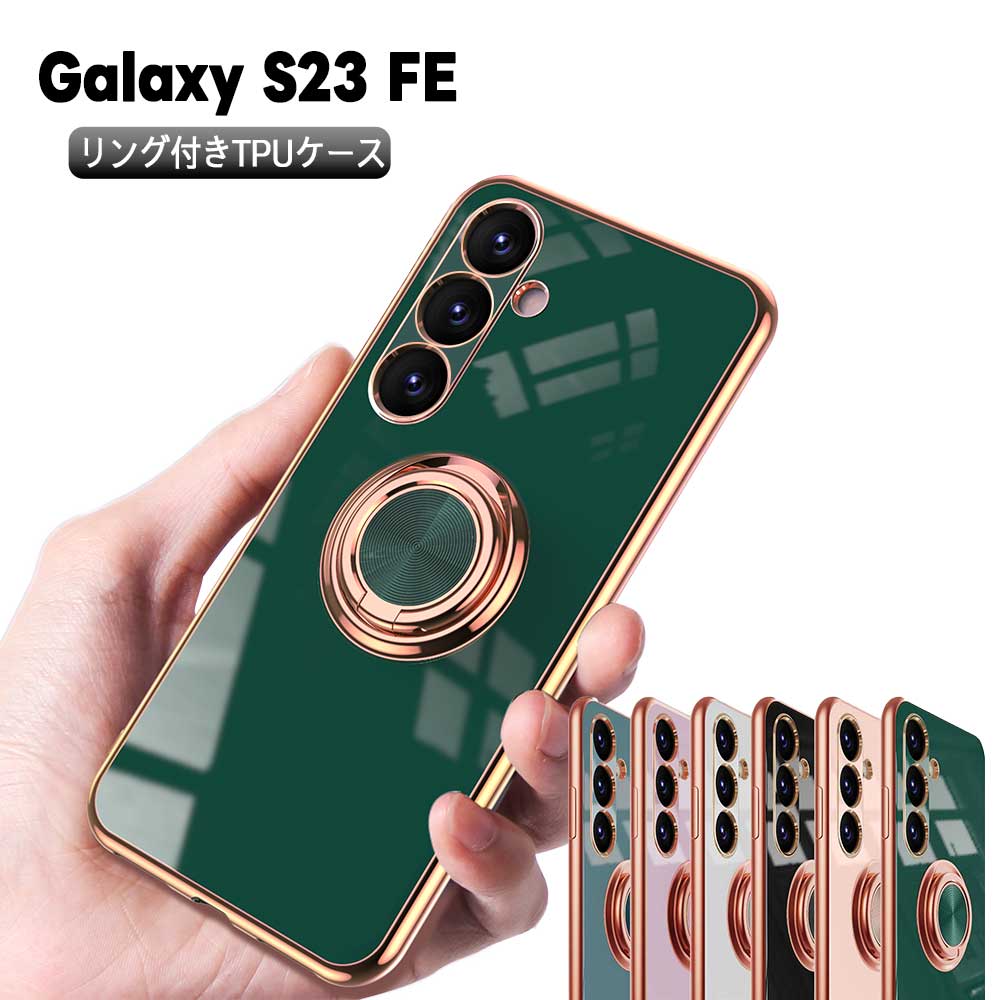 Galaxy S23 FE 用 スマホケース カバー ソフトケース リング TPU保護 リングスタンド 耐衝撃 スタンド機能 360回転 ギャラクシー エス23 エフイー 送料無料